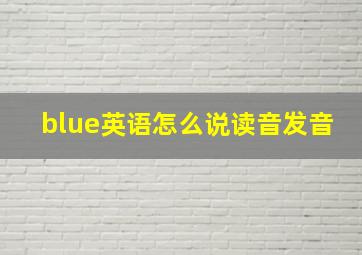 blue英语怎么说读音发音