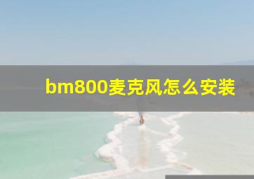 bm800麦克风怎么安装