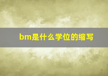 bm是什么学位的缩写