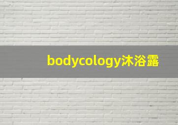 bodycology沐浴露