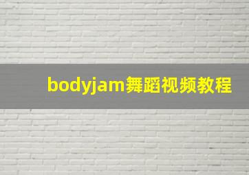 bodyjam舞蹈视频教程