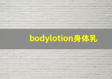 bodylotion身体乳