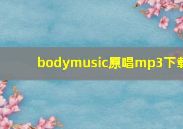 bodymusic原唱mp3下载