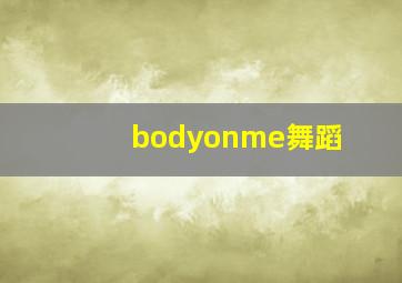 bodyonme舞蹈