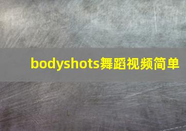 bodyshots舞蹈视频简单