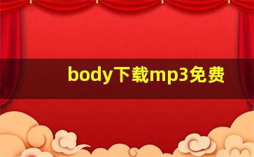 body下载mp3免费