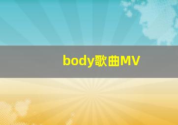 body歌曲MV