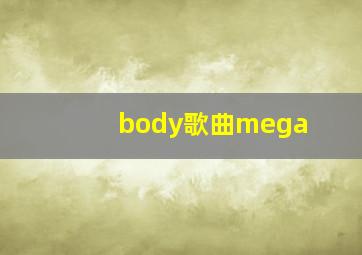 body歌曲mega