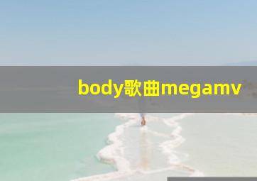 body歌曲megamv