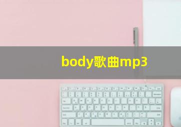 body歌曲mp3