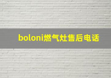 boloni燃气灶售后电话