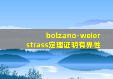 bolzano-weierstrass定理证明有界性