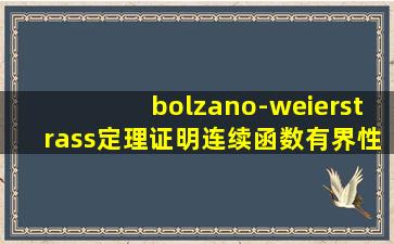 bolzano-weierstrass定理证明连续函数有界性