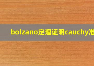 bolzano定理证明cauchy准则