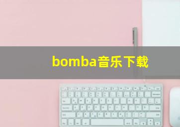 bomba音乐下载