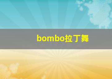 bombo拉丁舞