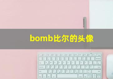 bomb比尔的头像