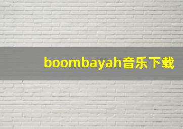 boombayah音乐下载