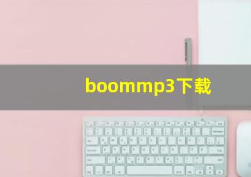 boommp3下载