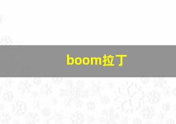 boom拉丁