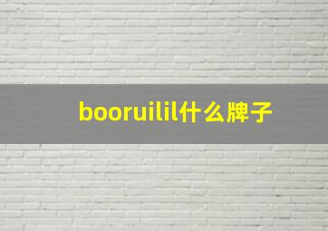 booruilil什么牌子