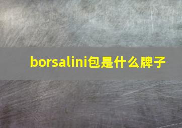 borsalini包是什么牌子