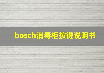 bosch消毒柜按键说明书