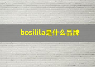 bosilila是什么品牌