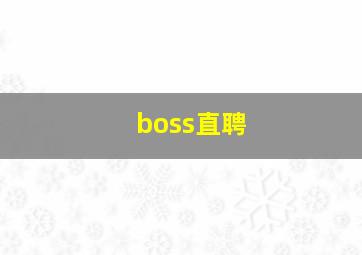 boss直聘