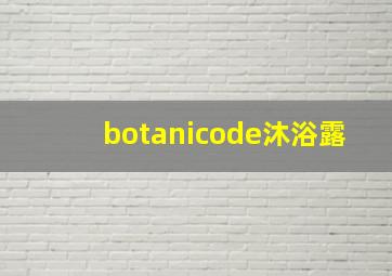 botanicode沐浴露