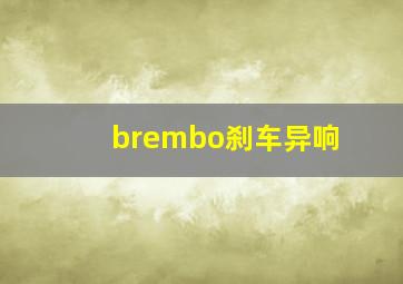 brembo刹车异响