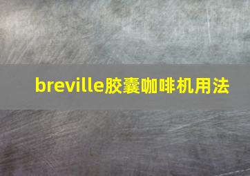 breville胶囊咖啡机用法