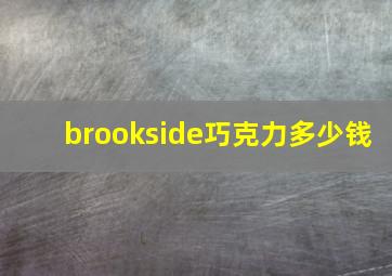 brookside巧克力多少钱