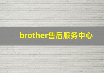 brother售后服务中心