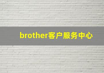 brother客户服务中心