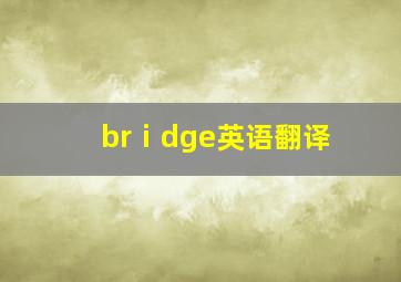 brⅰdge英语翻译