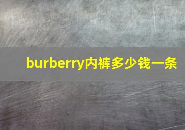 burberry内裤多少钱一条