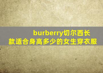 burberry切尔西长款适合身高多少的女生穿衣服