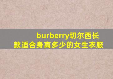 burberry切尔西长款适合身高多少的女生衣服