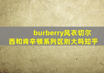 burberry风衣切尔西和肯辛顿系列区别大吗知乎