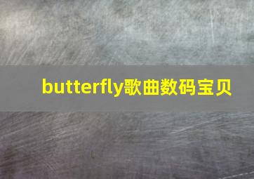 butterfly歌曲数码宝贝