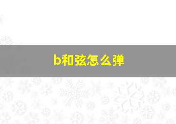 b和弦怎么弹