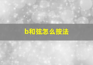 b和弦怎么按法