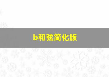 b和弦简化版