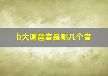 b大调琶音是哪几个音