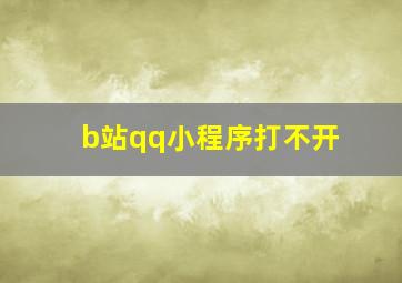 b站qq小程序打不开