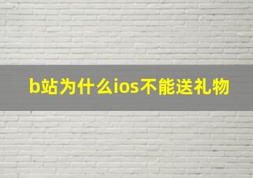 b站为什么ios不能送礼物