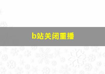 b站关闭重播