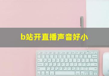 b站开直播声音好小