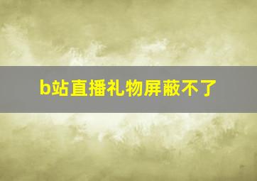 b站直播礼物屏蔽不了